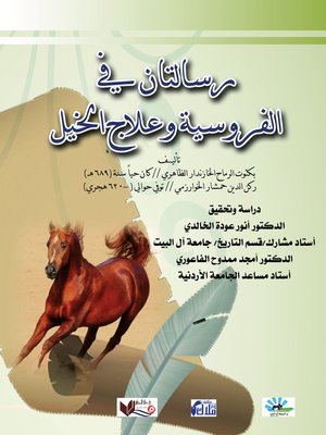 cover image of رسالتان في الفروسية وعلاج الخيل